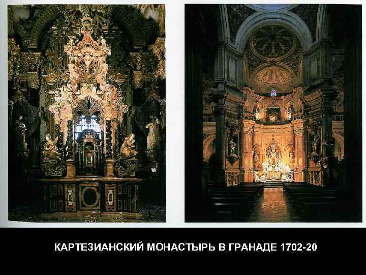 КАРТЕЗИАНСКИЙ МОНАСТЫРЬ В ГРАНАДЕ 1702 -20 