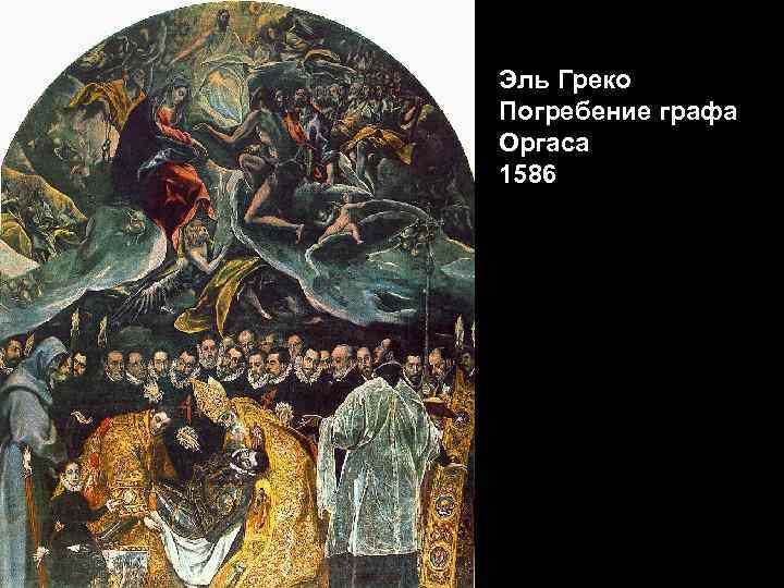 Эль Греко Погребение графа Оргаса 1586 