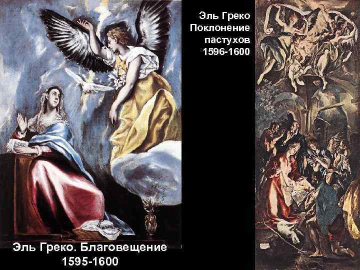 Эль Греко Поклонение пастухов 1596 -1600 Эль Греко. Благовещение 1595 -1600 