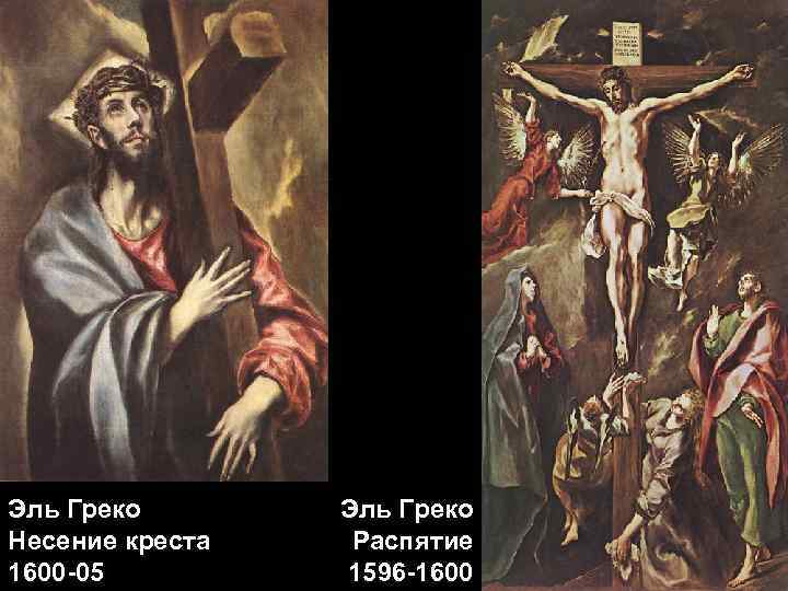 Эль Греко Несение креста 1600 -05 Эль Греко Распятие 1596 -1600 