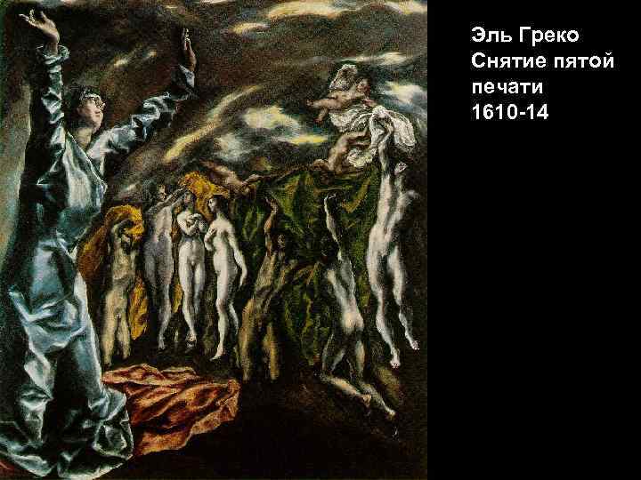 Эль Греко Снятие пятой печати 1610 -14 