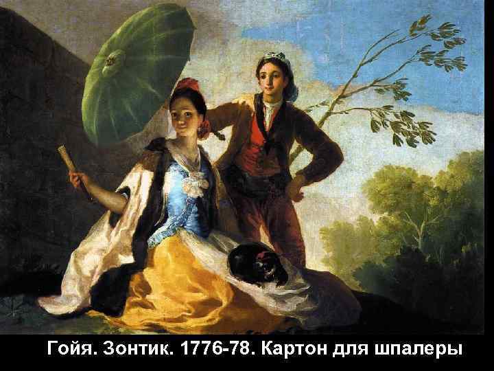 Гойя. Зонтик. 1776 -78. Картон для шпалеры 