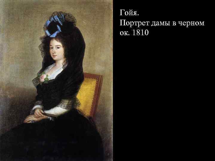 Гойя. Портрет дамы в черном ок. 1810 