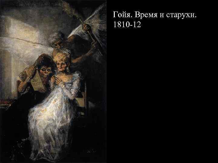 Гойя. Время и старухи. 1810 -12 