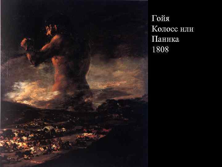 Гойя Колосс или Паника 1808 
