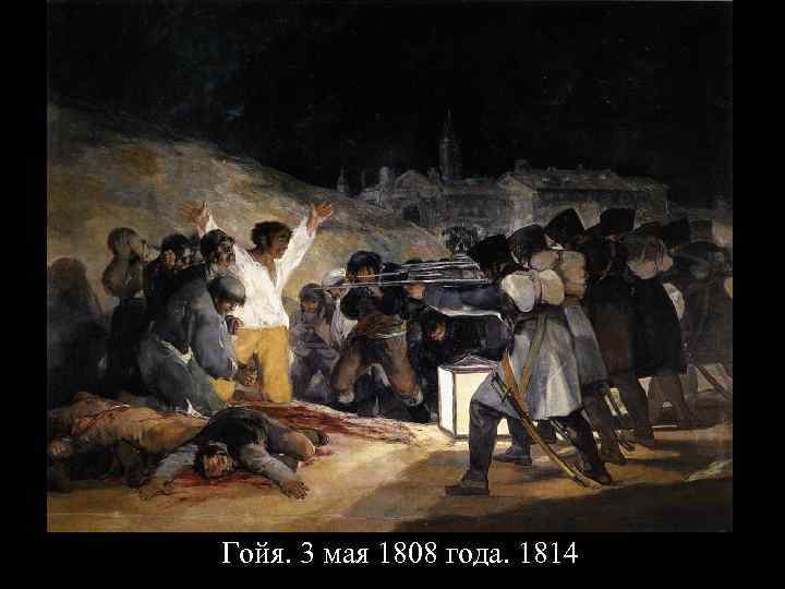 Гойя. 3 мая 1808 года. 1814 