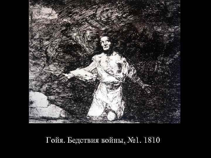 Гойя. Бедствия войны, № 1. 1810 