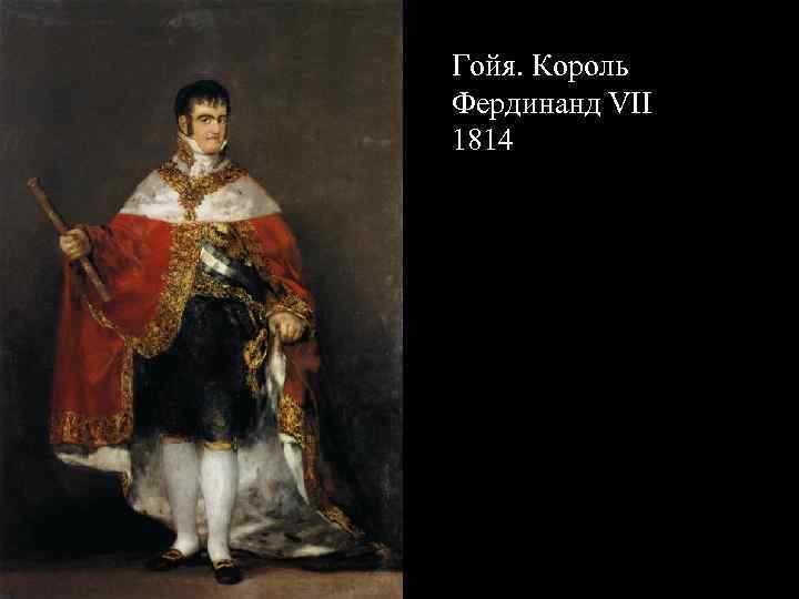 Гойя. Король Фердинанд VII 1814 