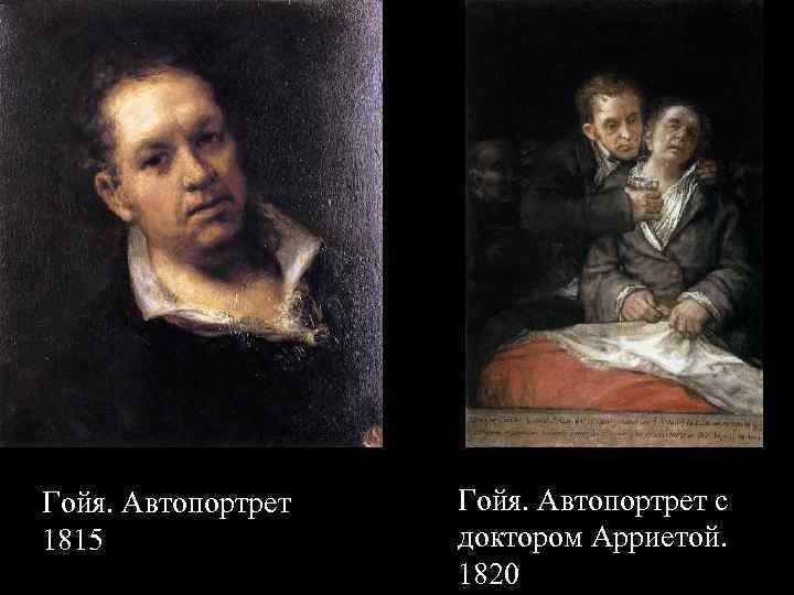 Гойя. Автопортрет 1815 Гойя. Автопортрет с доктором Арриетой. 1820 