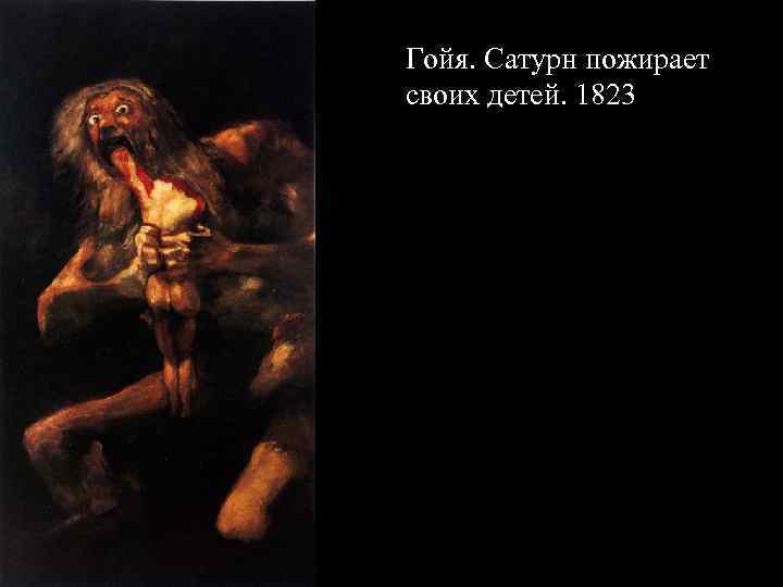 Гойя. Сатурн пожирает своих детей. 1823 