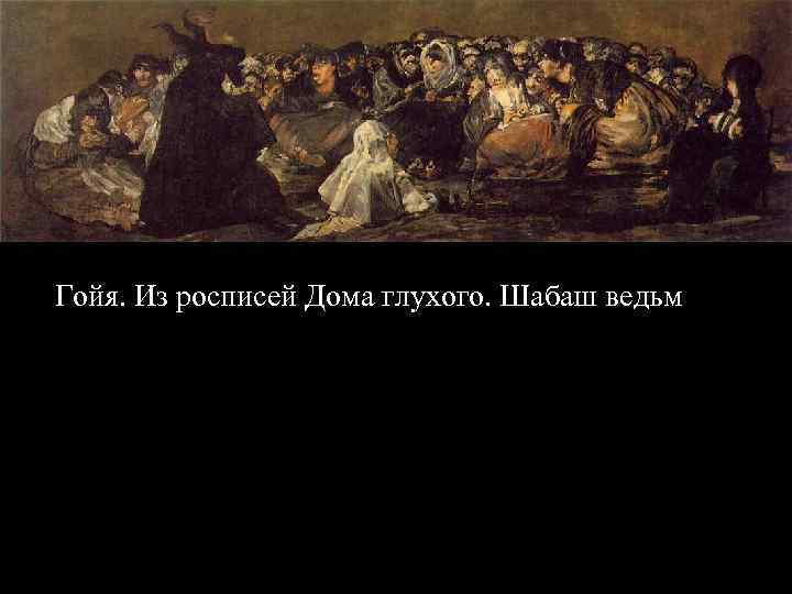 Гойя. Из росписей Дома глухого. Шабаш ведьм 