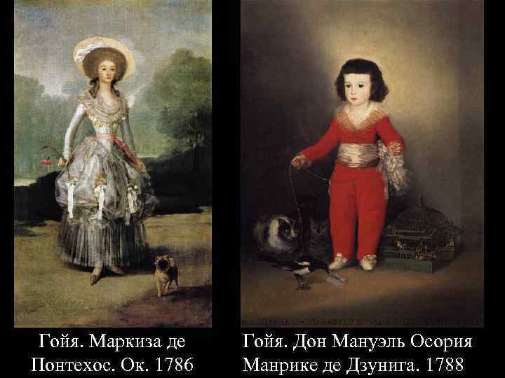 Гойя. Маркиза де Понтехос. Ок. 1786 Гойя. Дон Мануэль Осория Манрике де Дзунига. 1788