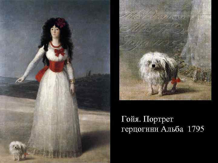 Гойя. Портрет герцогини Альба 1795 