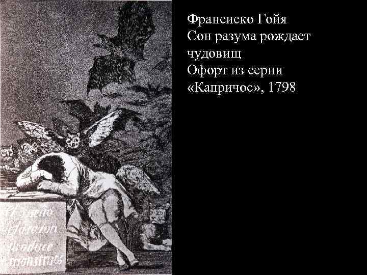 Франсиско Гойя Сон разума рождает чудовищ Офорт из серии «Капричос» , 1798 