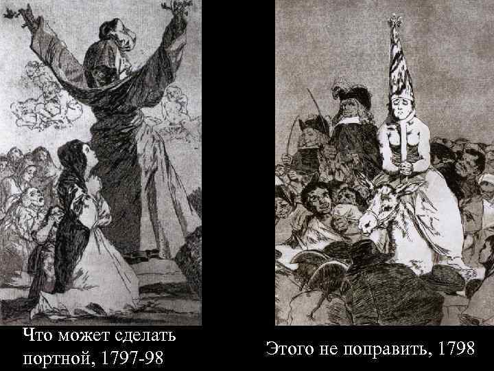 Что может сделать портной, 1797 -98 Этого не поправить, 1798 