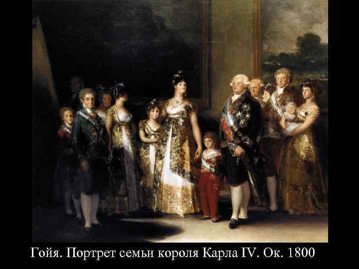 Гойя. Портрет семьи короля Карла IV. Ок. 1800 