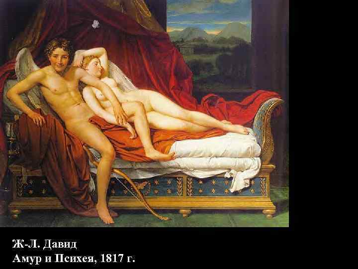 Ж-Л. Давид Амур и Психея, 1817 г. 