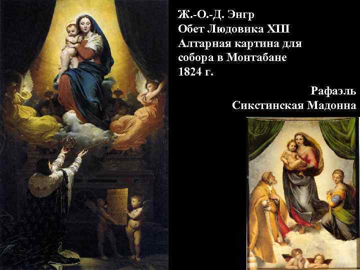 Ж. -О. -Д. Энгр Обет Людовика XIII Алтарная картина для собора в Монтабане 1824