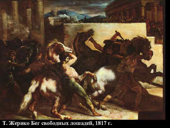 Т. Жерико Бег свободных лошадей, 1817 г. 