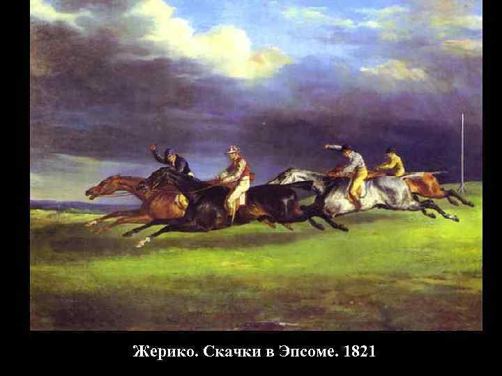 Жерико. Скачки в Эпсоме. 1821 