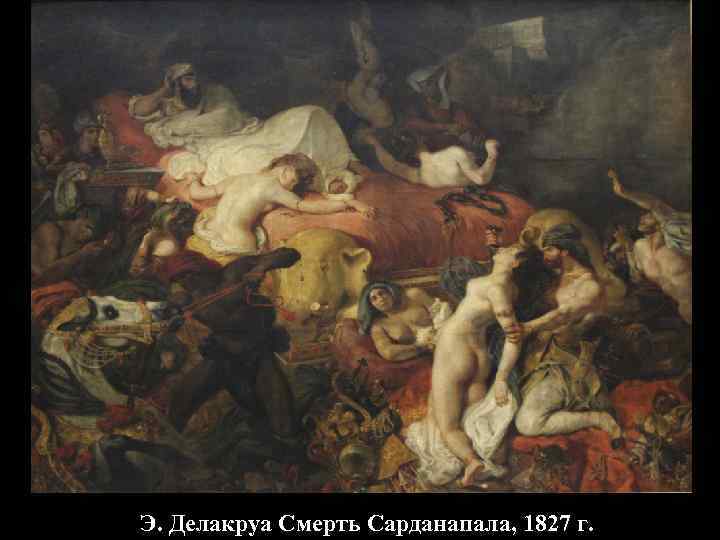Э. Делакруа Смерть Сарданапала, 1827 г. 