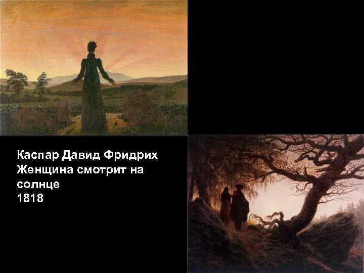 Каспар Давид Фридрих Женщина смотрит на солнце 1818 