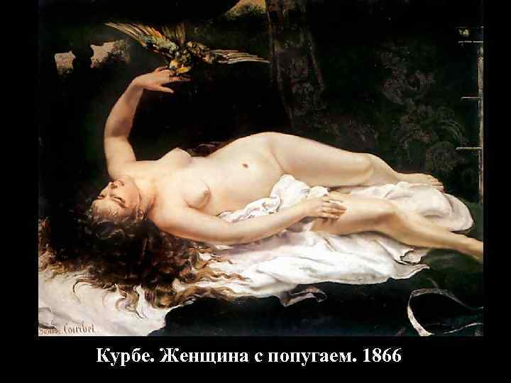 Курбе. Женщина с попугаем. 1866 