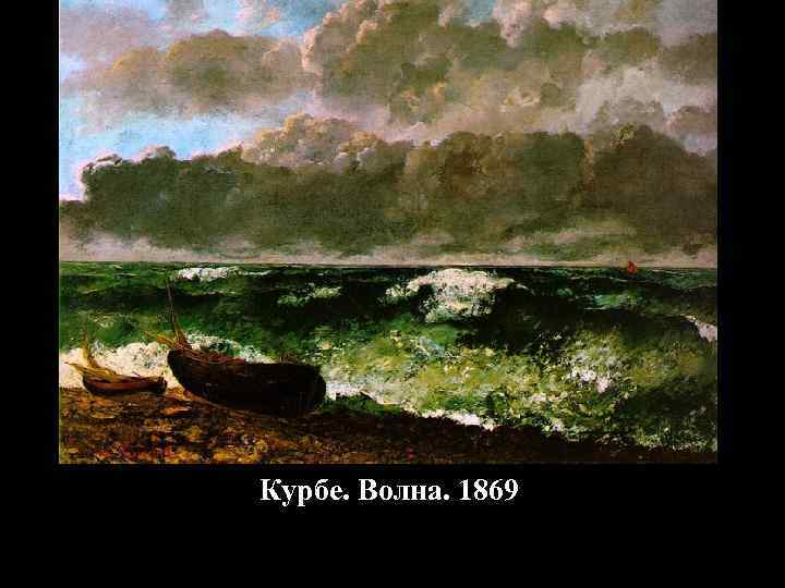 Курбе. Волна. 1869 