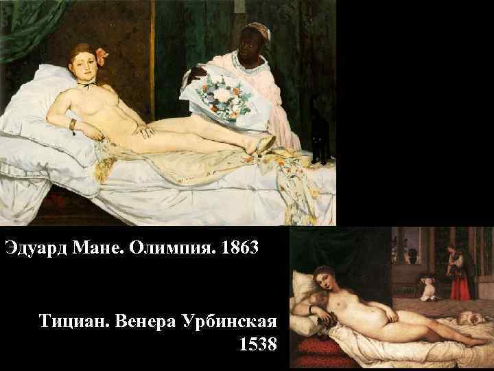 Эдуард Мане. Олимпия. 1863 Тициан. Венера Урбинская 1538 