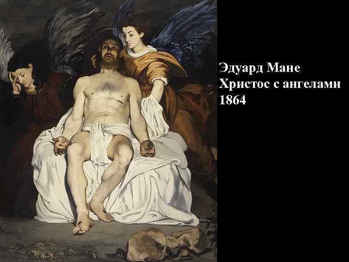 Эдуард Мане Христос с ангелами 1864 