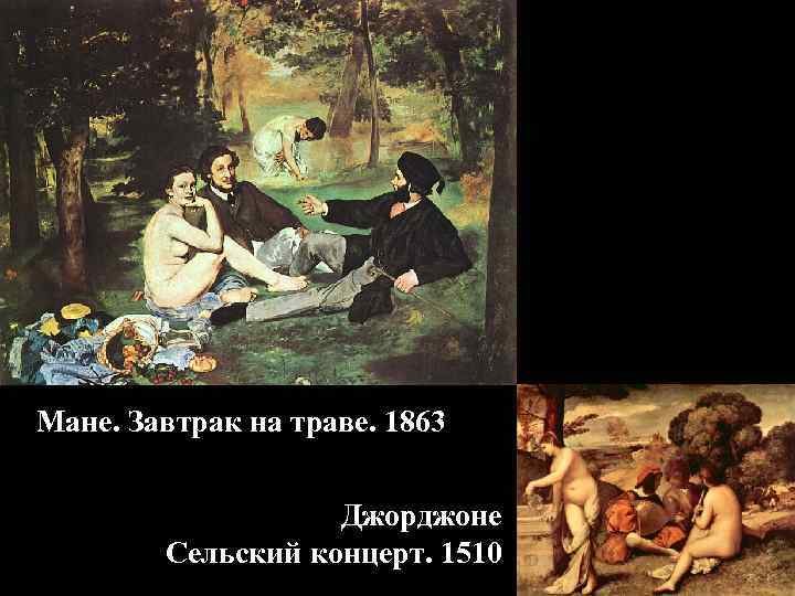 Мане. Завтрак на траве. 1863 Джорджоне Сельский концерт. 1510 