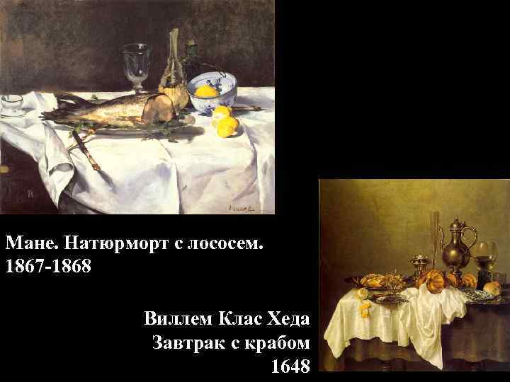 Мане. Натюрморт с лососем. 1867 -1868 Виллем Клас Хеда Завтрак с крабом 1648 