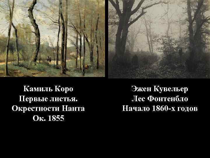 Камиль Коро Первые листья. Окрестности Нанта Ок. 1855 Эжен Кувельер Лес Фонтенбло Начало 1860