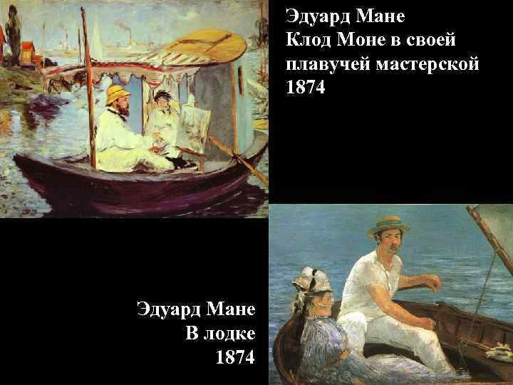 Эдуард Мане Клод Моне в своей плавучей мастерской 1874 Эдуард Мане В лодке 1874