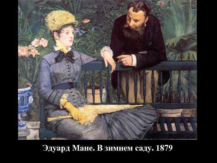 Эдуард Мане. В зимнем саду. 1879 