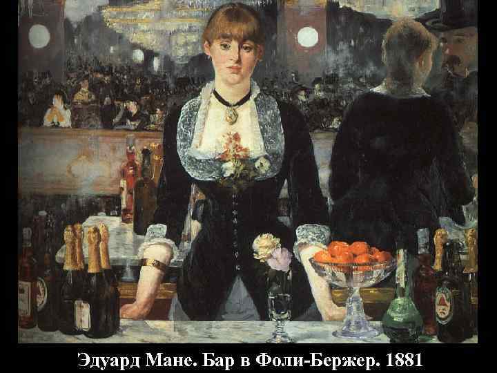 Эдуард Мане. Бар в Фоли-Бержер. 1881 