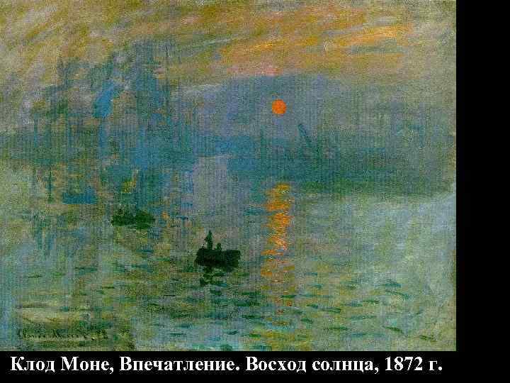 Клод Моне, Впечатление. Восход солнца, 1872 г. 
