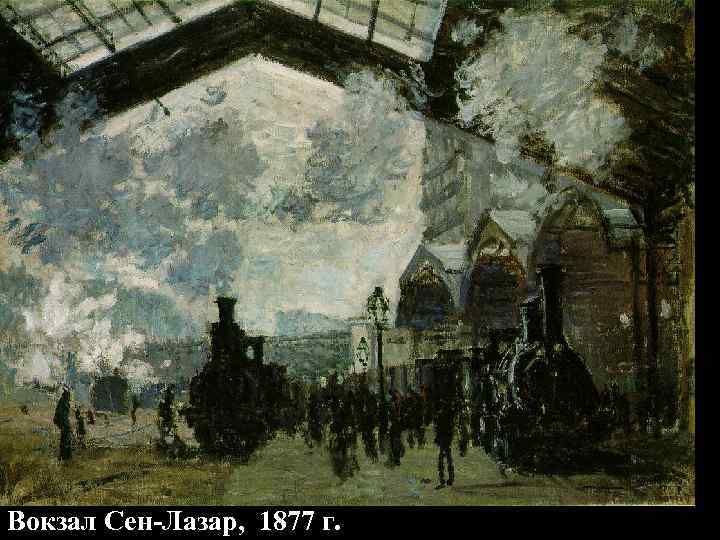 Вокзал Сен-Лазар, 1877 г. 