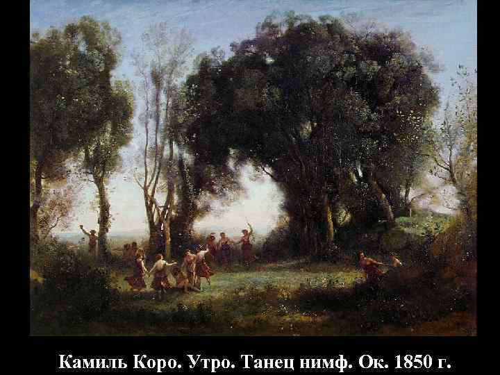 Камиль Коро. Утро. Танец нимф. Ок. 1850 г. 