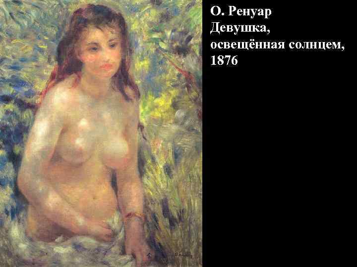 О. Ренуар Девушка, освещённая солнцем, 1876 