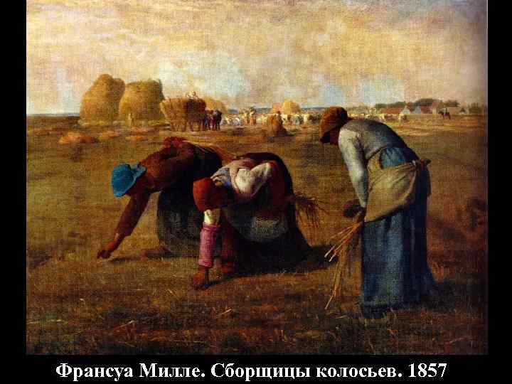 Франсуа Милле. Сборщицы колосьев. 1857 