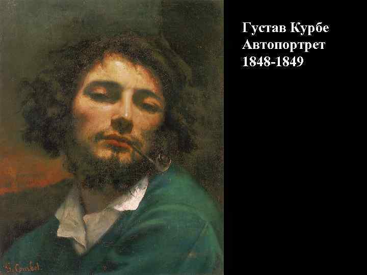 Густав Курбе Автопортрет 1848 -1849 