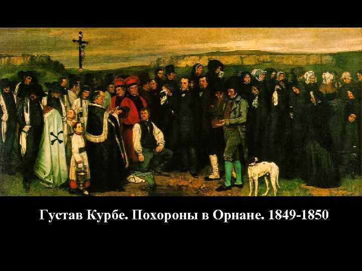 Густав Курбе. Похороны в Орнане. 1849 -1850 