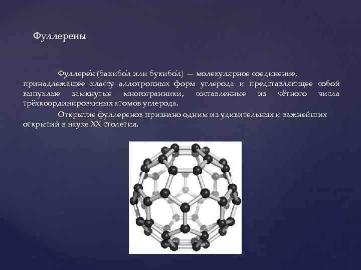 Фуллерены Фуллере н (бакибо л или букибо л) — молекулярное соединение, принадлежащее классу аллотропных