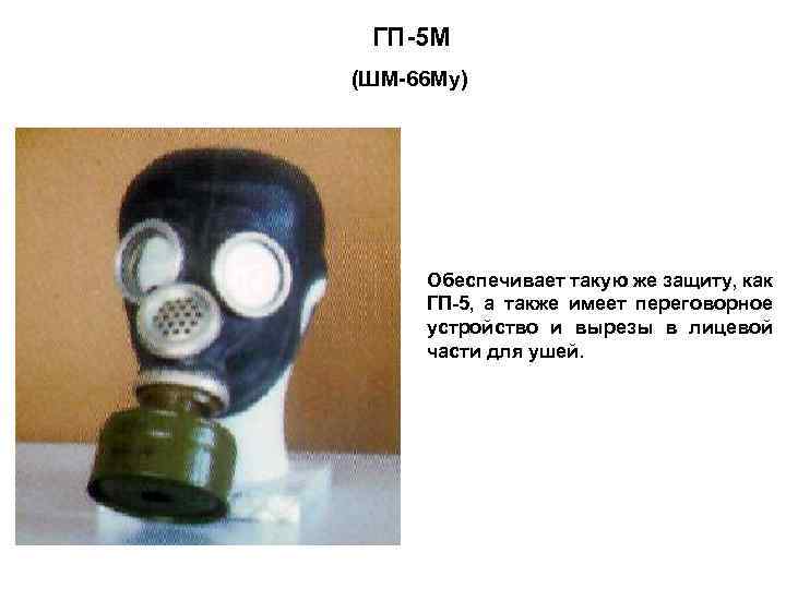 ГП-5 М (ШМ-66 Му) Обеспечивает такую же защиту, как ГП-5, а также имеет переговорное