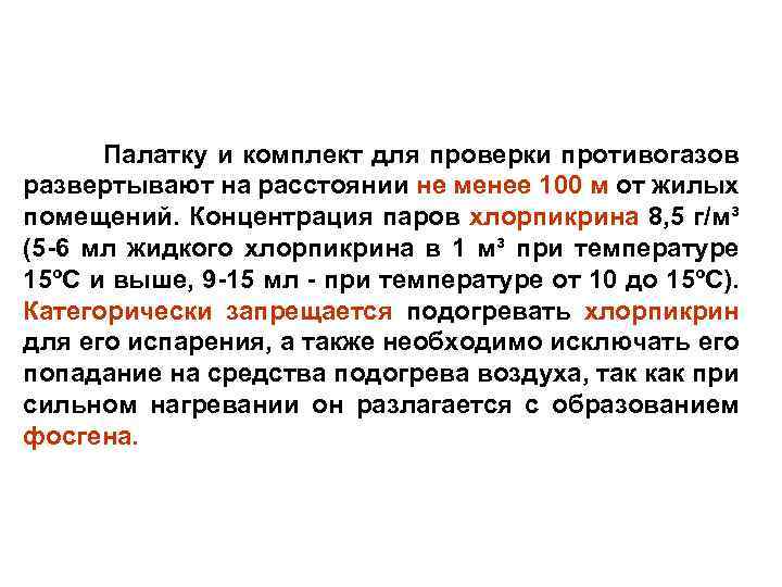 Палатку и комплект для проверки противогазов развертывают на расстоянии не менее 100 м от