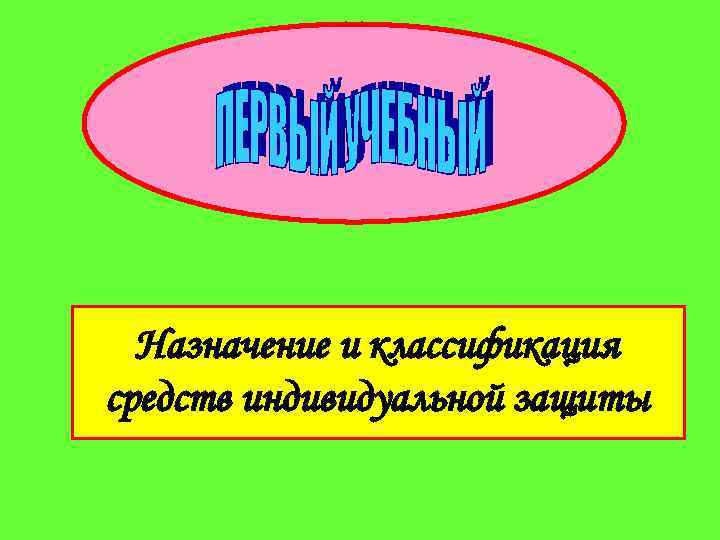 Назначение и классификация средств индивидуальной защиты 