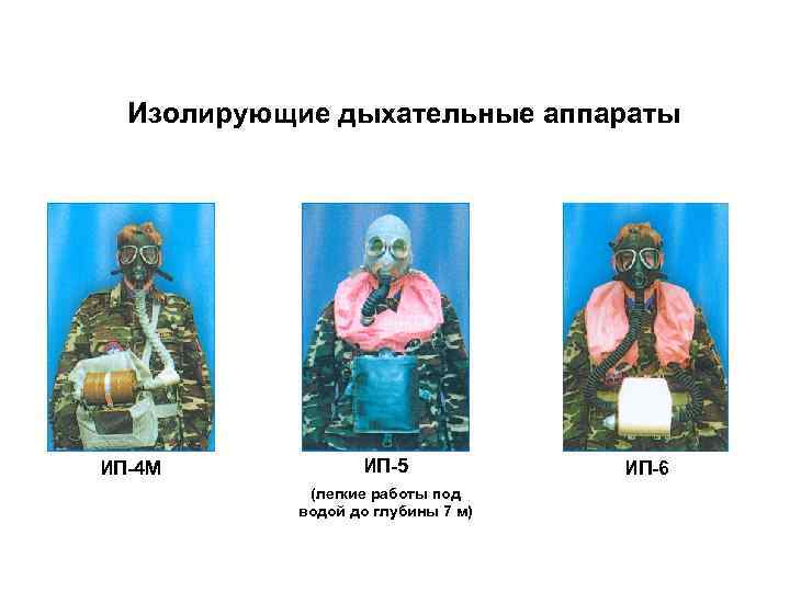 Изолирующие дыхательные аппараты ИП-4 М ИП-5 (легкие работы под водой до глубины 7 м)