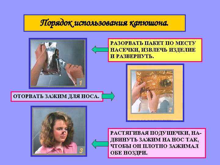 Порядок использования капюшона. РАЗОРВАТЬ ПАКЕТ ПО МЕСТУ НАСЕЧКИ, ИЗВЛЕЧЬ ИЗДЕЛИЕ И РАЗВЕРНУТЬ. ОТОРВАТЬ ЗАЖИМ