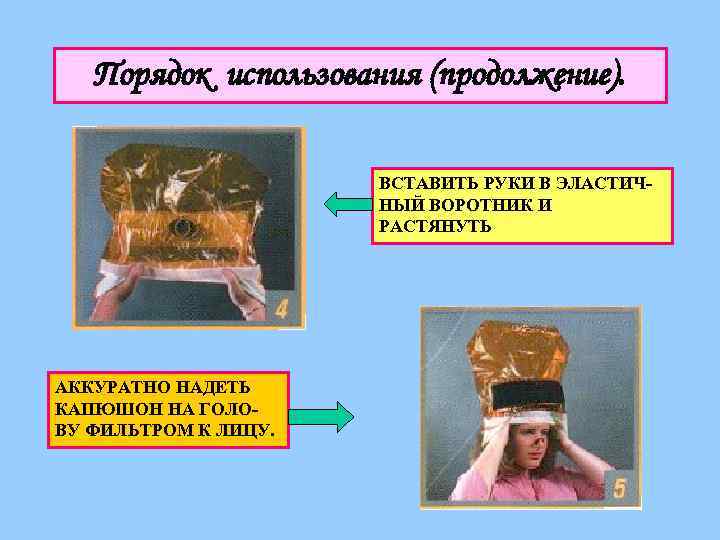 Порядок использования (продолжение). ВСТАВИТЬ РУКИ В ЭЛАСТИЧНЫЙ ВОРОТНИК И РАСТЯНУТЬ АККУРАТНО НАДЕТЬ КАПЮШОН НА